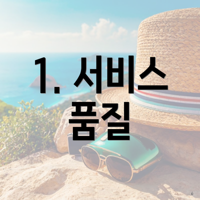 1. 서비스 품질