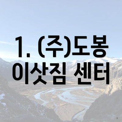 1. (주)도봉 이삿짐 센터