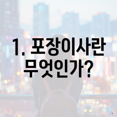 1. 포장이사란 무엇인가?