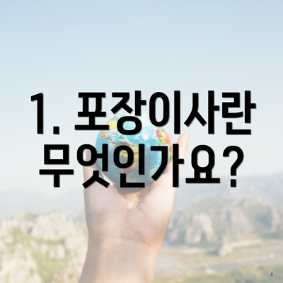 1. 포장이사란 무엇인가요?