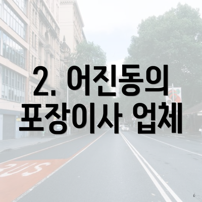 2. 어진동의 포장이사 업체