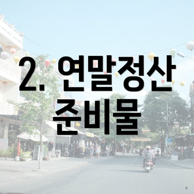 2. 연말정산 준비물