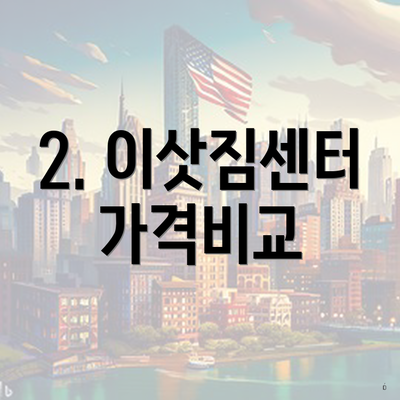 2. 이삿짐센터 가격비교
