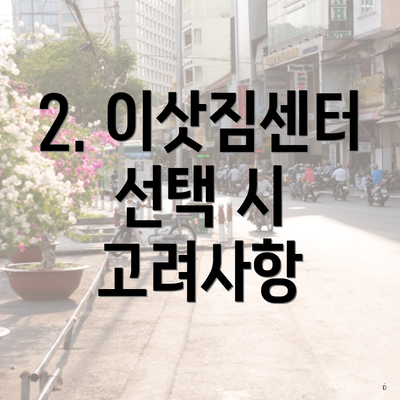 2. 이삿짐센터 선택 시 고려사항