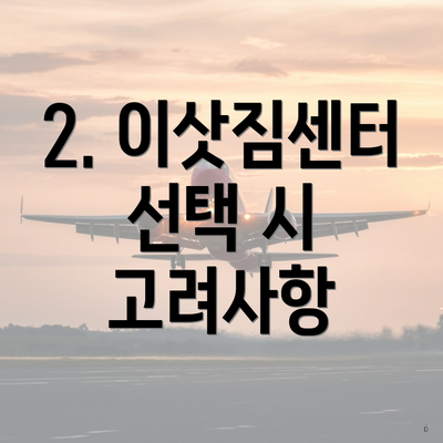 2. 이삿짐센터 선택 시 고려사항