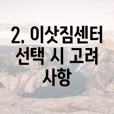 2. 이삿짐센터 선택 시 고려 사항