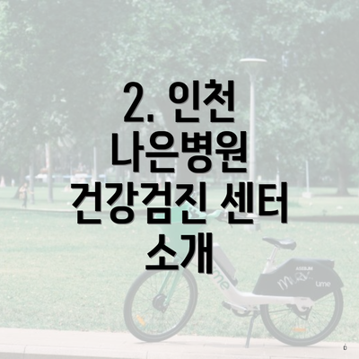 2. 인천 나은병원 건강검진 센터 소개