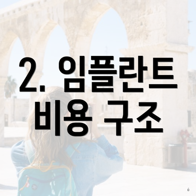 2. 임플란트 비용 구조