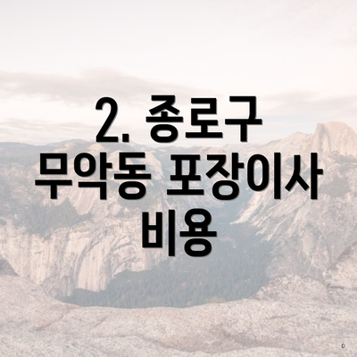 2. 종로구 무악동 포장이사 비용