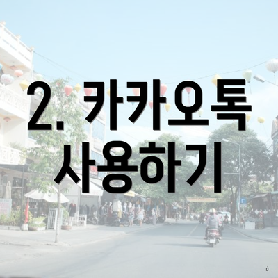 2. 카카오톡 사용하기