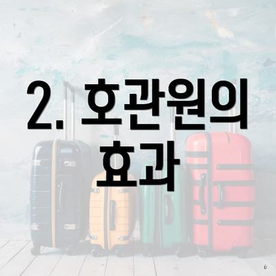 2. 호관원의 효과