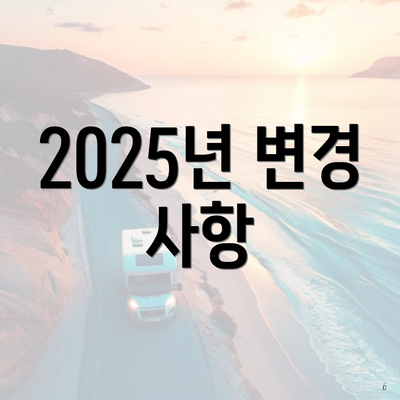 2025년 변경 사항