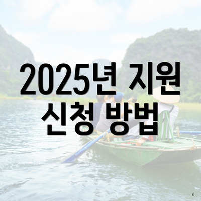 2025년 지원 신청 방법