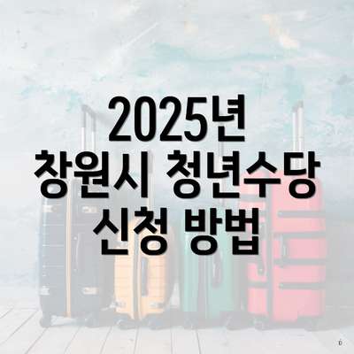 2025년 창원시 청년수당 신청 방법
