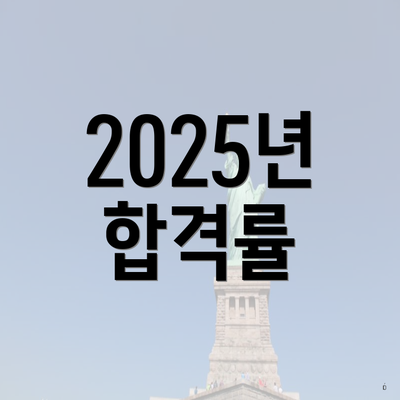 2025년 합격률