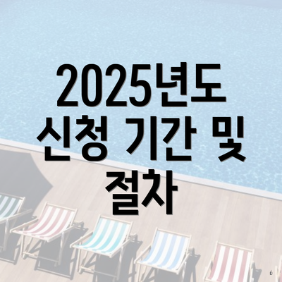 2025년도 신청 기간 및 절차