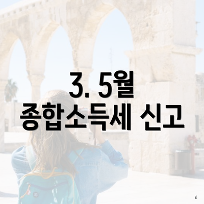 3. 5월 종합소득세 신고