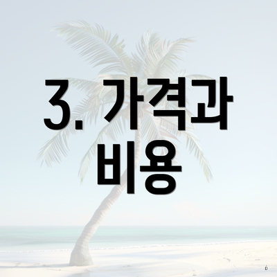3. 가격과 비용