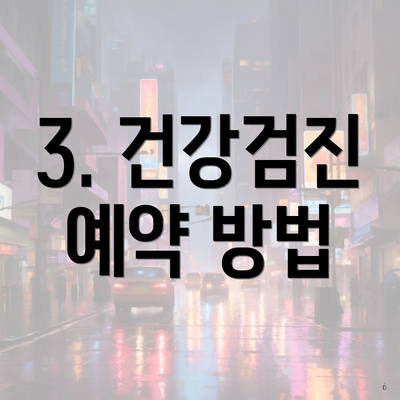 3. 건강검진 예약 방법