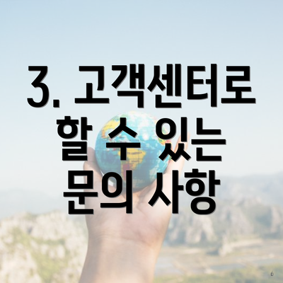 3. 고객센터로 할 수 있는 문의 사항