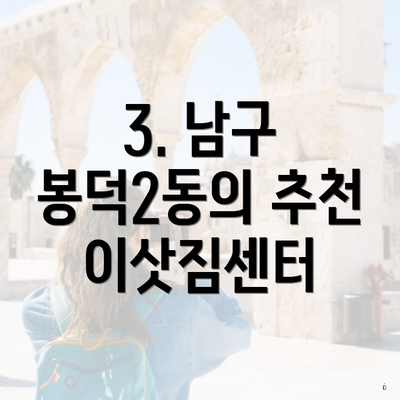 3. 남구 봉덕2동의 추천 이삿짐센터
