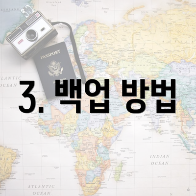 3. 백업 방법