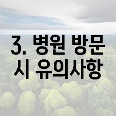 3. 병원 방문 시 유의사항