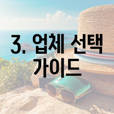 3. 업체 선택 가이드
