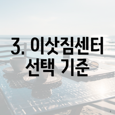 3. 이삿짐센터 선택 기준