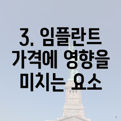 3. 임플란트 가격에 영향을 미치는 요소