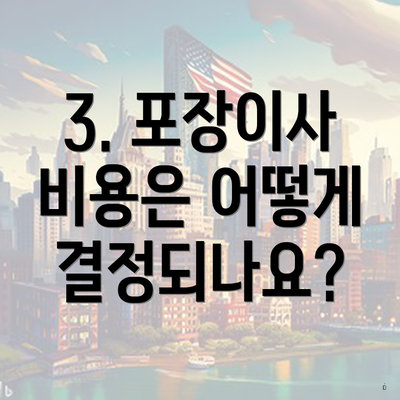 3. 포장이사 비용은 어떻게 결정되나요?