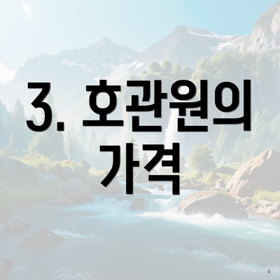 3. 호관원의 가격