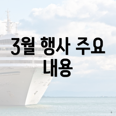 3월 행사 주요 내용