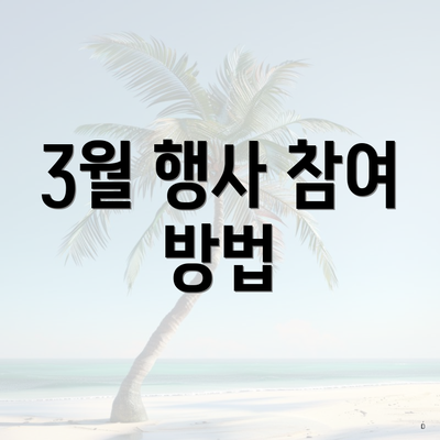 3월 행사 참여 방법