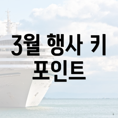 3월 행사 키 포인트