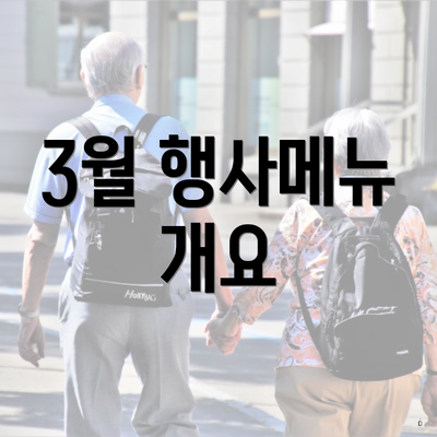 3월 행사메뉴 개요