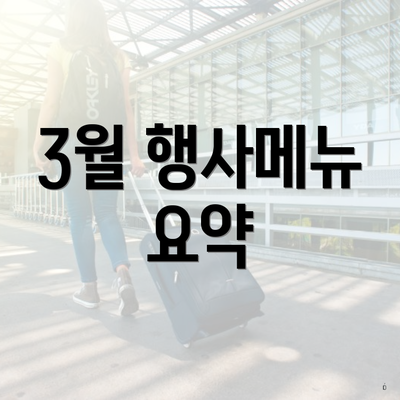 3월 행사메뉴 요약