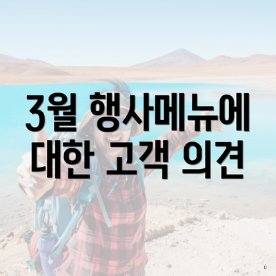3월 행사메뉴에 대한 고객 의견