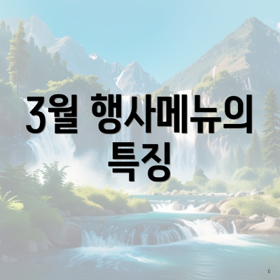 3월 행사메뉴의 특징