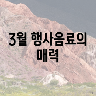3월 행사음료의 매력