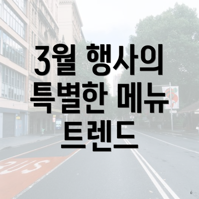 3월 행사의 특별한 메뉴 트렌드