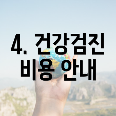 4. 건강검진 비용 안내