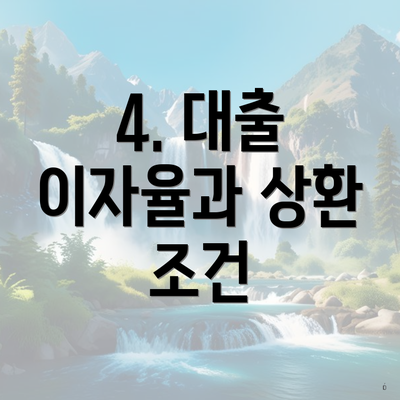 4. 대출 이자율과 상환 조건