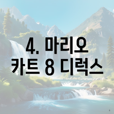 4. 마리오 카트 8 디럭스