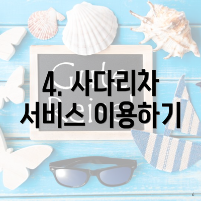 4. 사다리차 서비스 이용하기