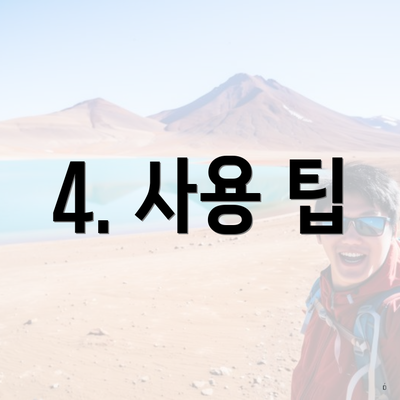 4. 사용 팁