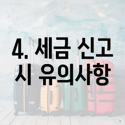 4. 세금 신고 시 유의사항