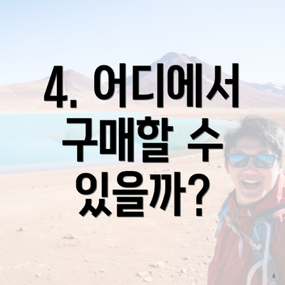 4. 어디에서 구매할 수 있을까?