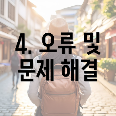 4. 오류 및 문제 해결
