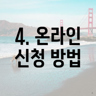 4. 온라인 신청 방법